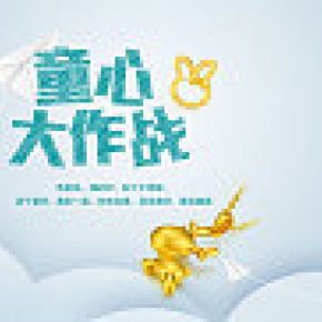 兒童節(jié)童趣海報