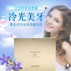 美白美牙儀詳情