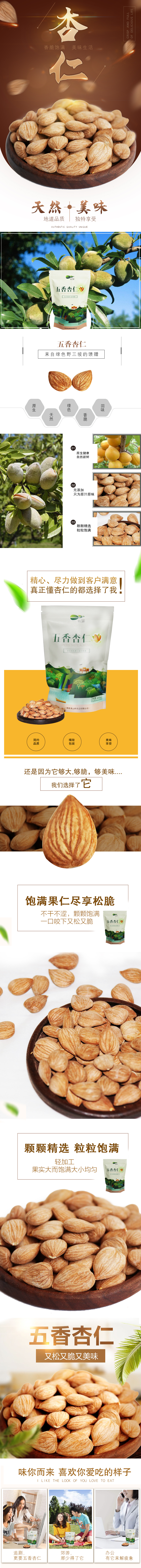 淘寶美工三季天貓干果杏仁簡約大氣清爽詳情頁作品