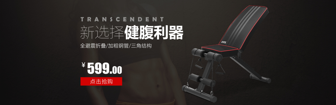 淘寶美工婧詩健身器材男女通用健腹作品