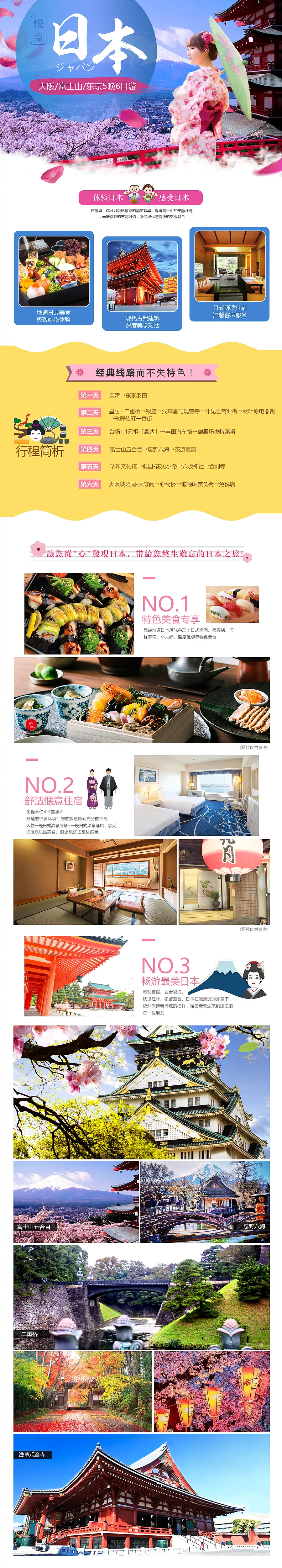 淘寶美工小甜旅游，國際游，國內(nèi)游，日本，韓國，馬爾代夫，詳情頁作品