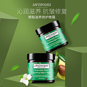 Antipodes新西蘭進(jìn)口鱷梨滋養(yǎng)晚霜60ml牛油果修復(fù)面霜