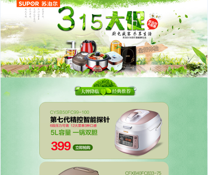 淘寶美工艾艾蘇泊爾315大促作品