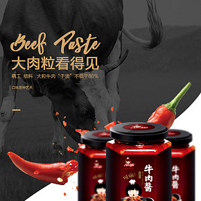美味牛肉醬詳情頁