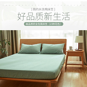 小清新無印良品家居家紡床笠詳情頁設計