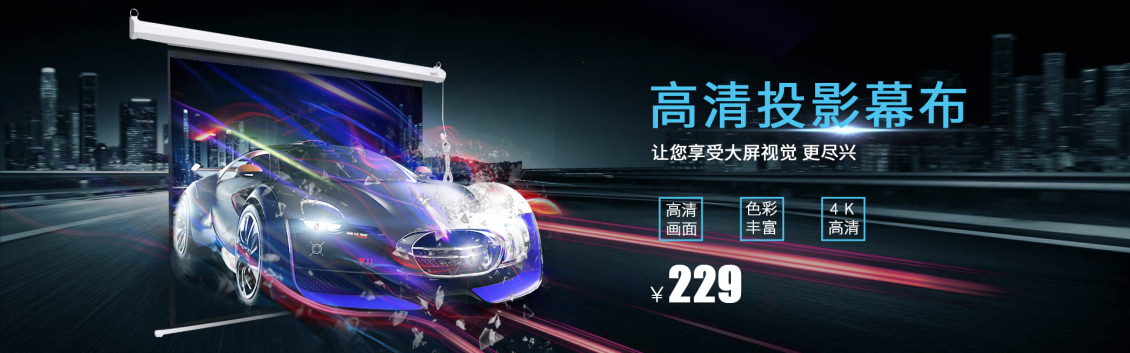 淘寶美工南喬幕布投影儀支架幕高清投影布幕布便攜屏幕作品