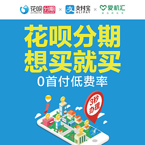 花唄 支付寶和愛機匯海報