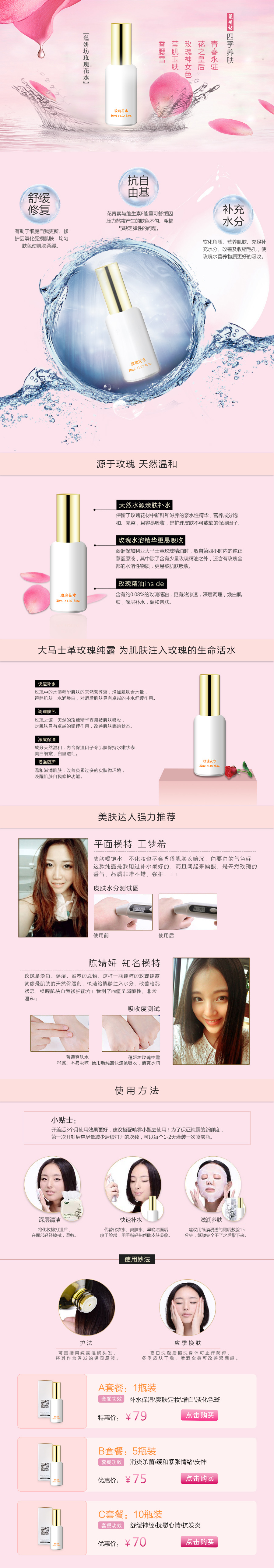 淘寶美工大成蘊(yùn)妍坊玫瑰花水補(bǔ)水養(yǎng)膚作品