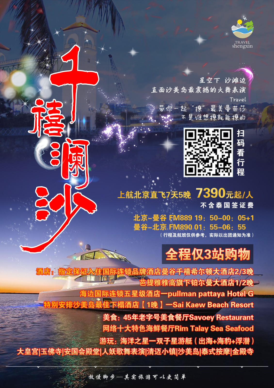 淘寶美工大成旅游千禧瀾沙美食酒店景點(diǎn)作品