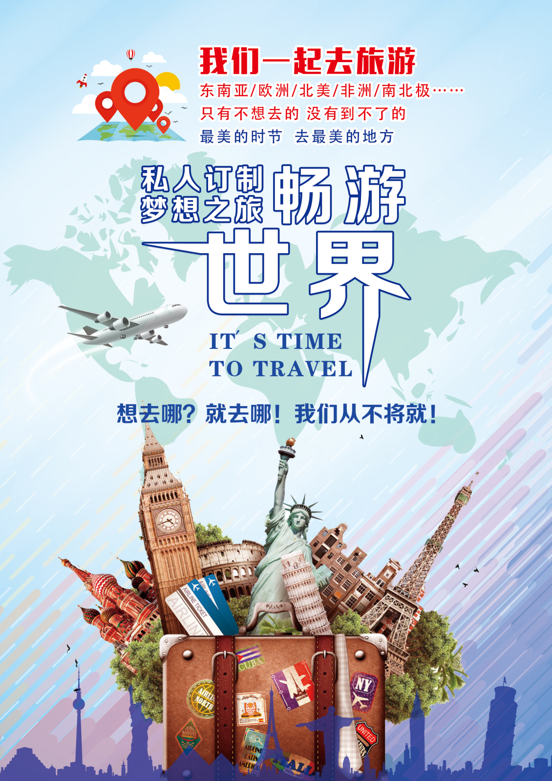 淘寶美工大成私人訂制暢游世界作品