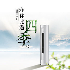 美的空調(diào)柜機詳情頁