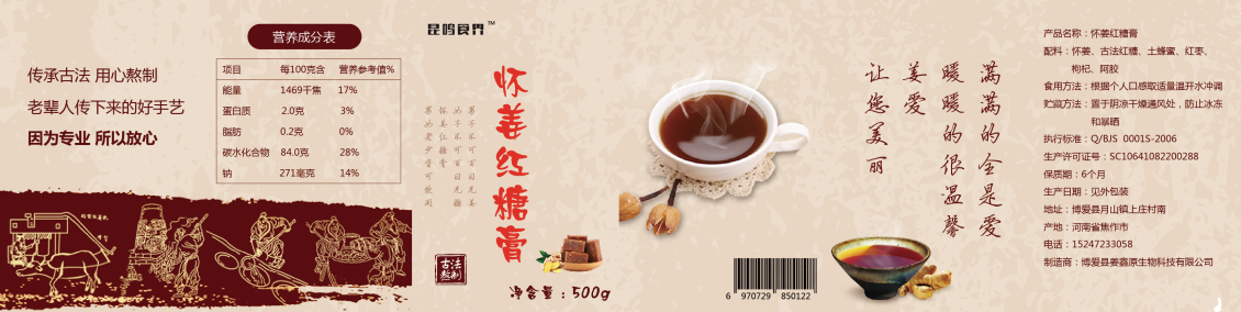淘寶美工大成懷姜紅糖膏標簽作品