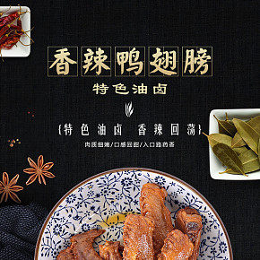 香辣鴨翅膀詳情頁