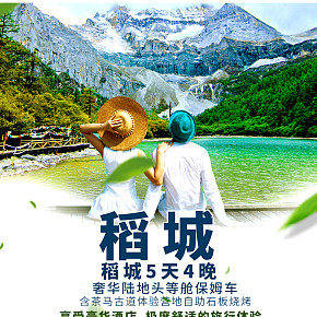 稻城旅游詳情頁設計