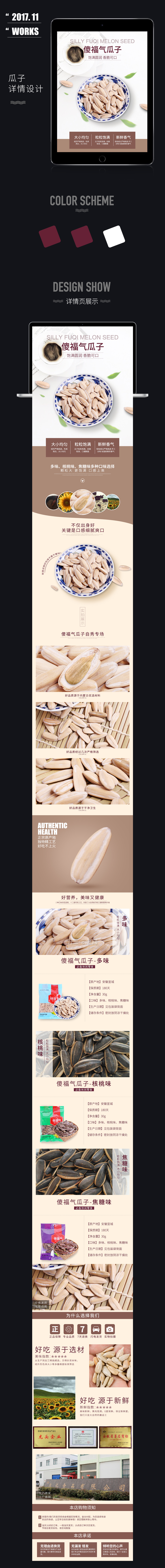 淘寶美工未然食品保健詳情頁 瓜子詳情作品