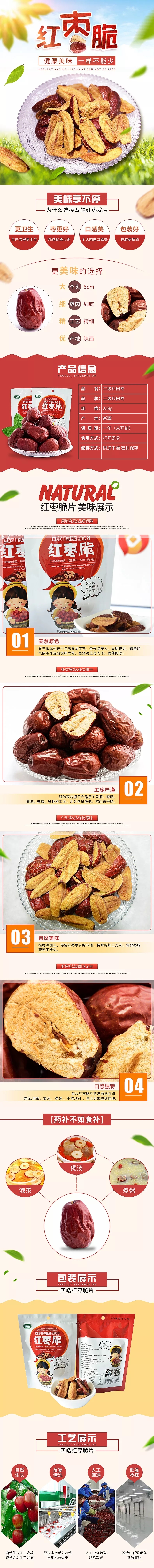 淘寶美工番小茄健康美味紅棗脆作品