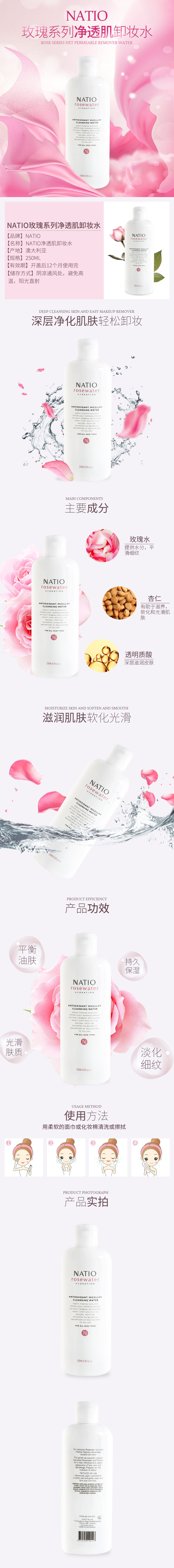 淘寶美工谷雨NATIO玫瑰系列卸妝水詳情頁(yè)作品