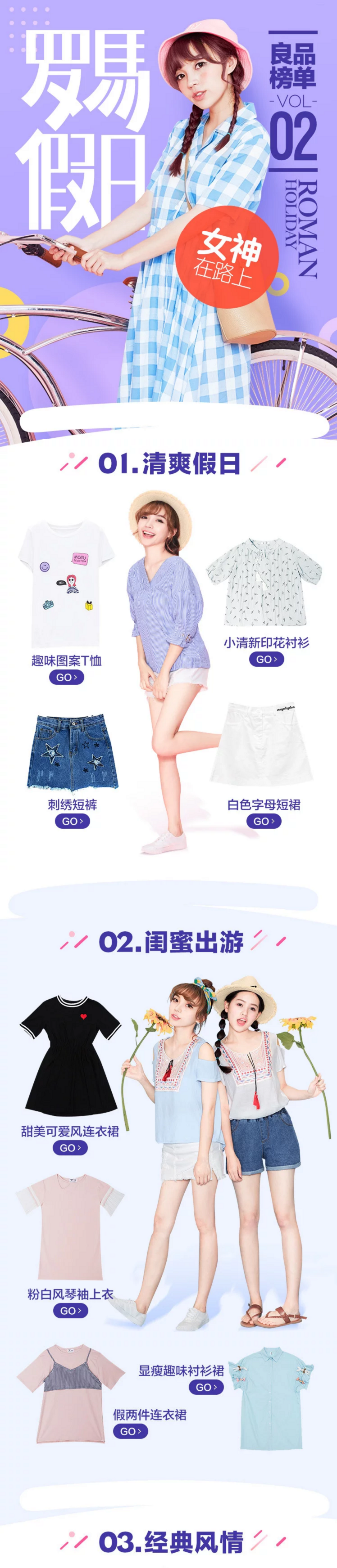 淘寶美工美工良品榜單羅馬假日女裝服飾小海報設計作品
