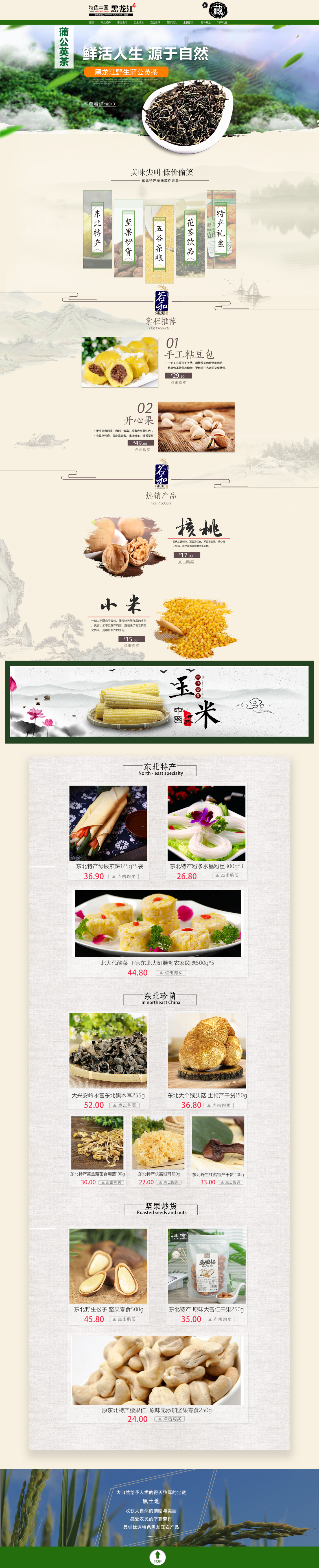 淘寶美工雪米特色中國黑龍江館，農(nóng)產(chǎn)品，主頁作品