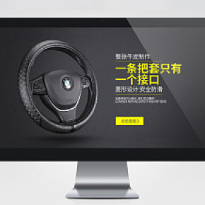 汽车用品方向盘套PC端BANNER海报