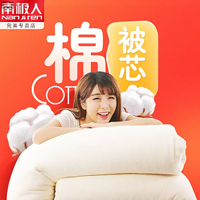 南極人棉背芯詳情頁設(shè)計(jì)