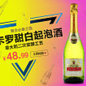 圣卡罗甜白起泡酒，红酒，