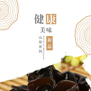 農(nóng)產(chǎn)品，木耳