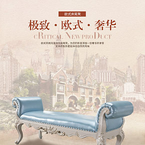 時(shí)尚歐式大氣家具詳情頁(yè)