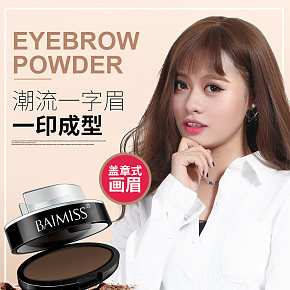 化妆美容化妆品眉毛印章眉粉一字眉详情页