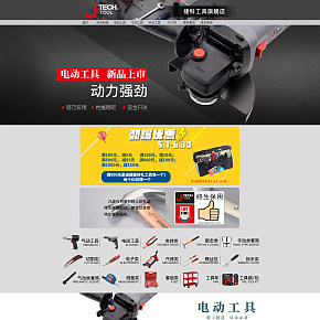 天猫捷科五金质感酷炫首页