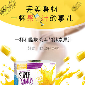 菠蘿汁酵素 減肥產(chǎn)品 寶貝詳情頁(yè)