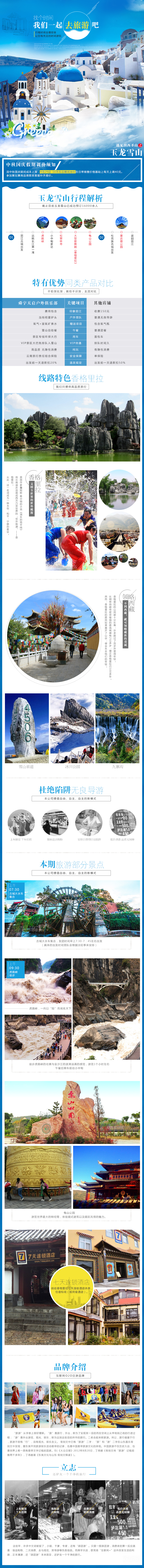 淘宝美工妮可玉龙雪山详情设计作品