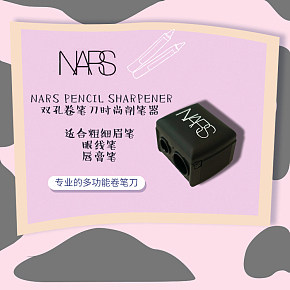 NARS多功能卷筆刀眼線筆眉筆唇膏筆彩妝用品時(shí)尚簡約小清新詳情