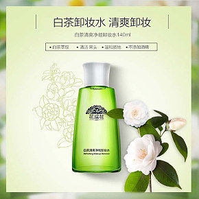 花瑤花卸妝水 化妝品寶貝描述產(chǎn)品詳情頁設計