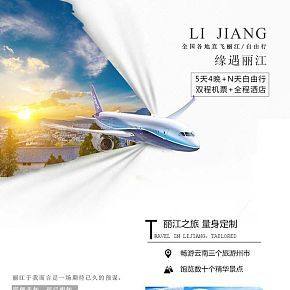 麗江旅游國(guó)旅詳情頁(yè)
