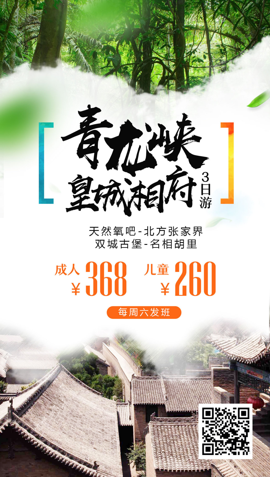 淘宝美工沉米微信旅游海报-青龙峡3日游作品