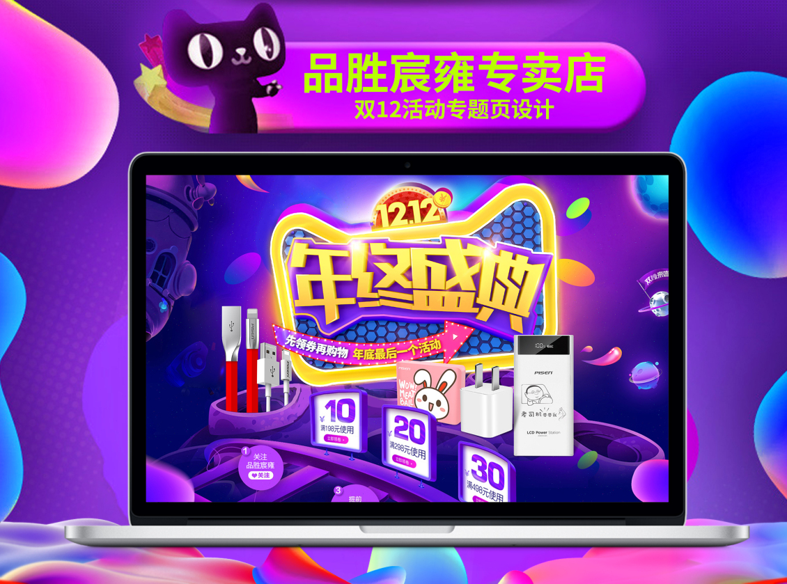 淘宝美工视觉品胜宸雍专卖店双12专题页作品