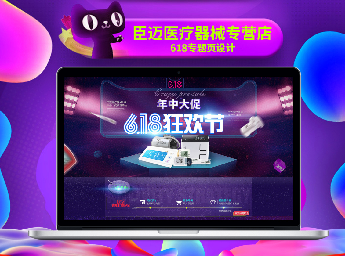 淘宝美工视觉臣迈医疗器械专营店618专题页作品
