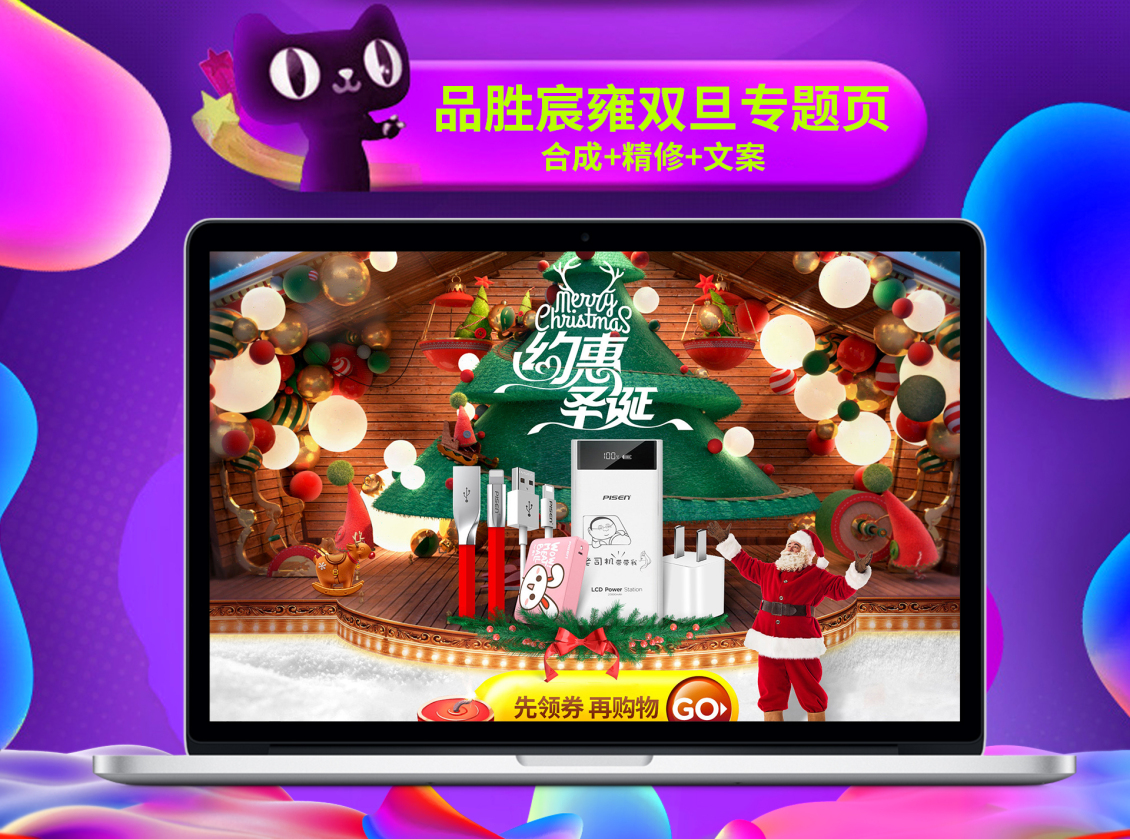 淘宝美工视觉品胜宸雍专卖店双旦礼遇季专题页作品