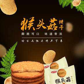 養(yǎng)胃猴菇曲奇餅干送禮大禮包零食詳情頁(yè)