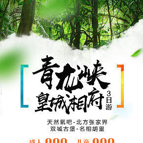 微信旅游海报-青龙峡3日游