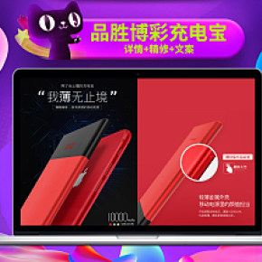 品胜博彩10000Mah详情页