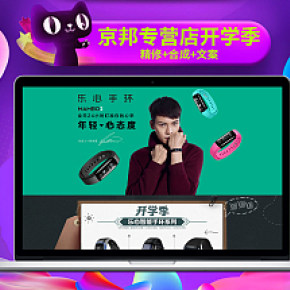 京邦数码专营店开学季专题页