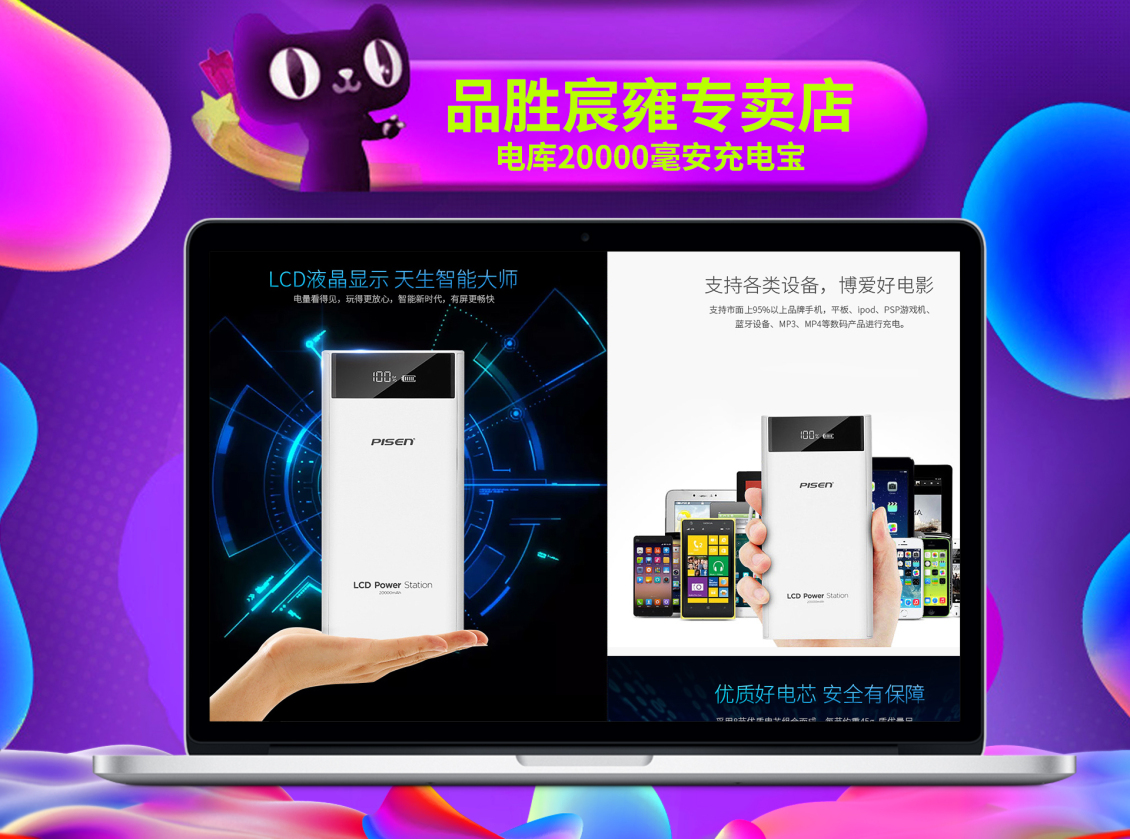 淘宝美工视觉品胜宸雍专卖店电库2W毫安充电宝作品