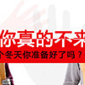 保暖套装首页钻展