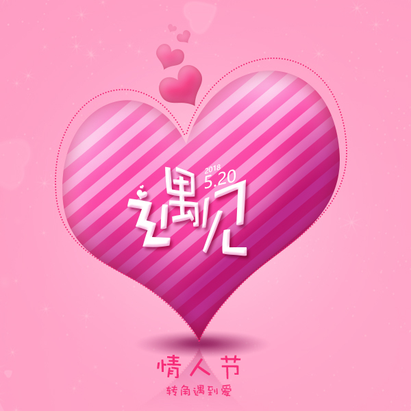 淘寶美工天真未鑿520情人節(jié)海報banner作品