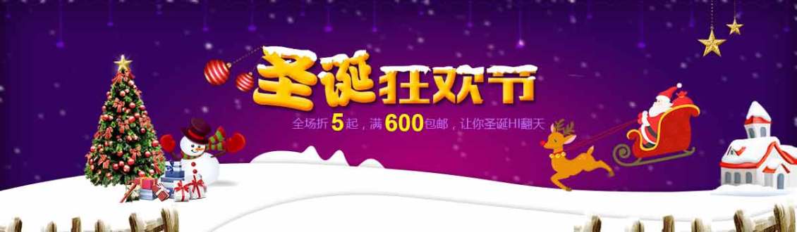 淘宝美工天真未凿圣诞狂欢节庆典作品