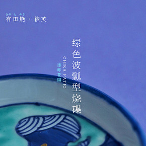 和風(fēng)器皿有田燒餐盤詳情設(shè)計(jì)