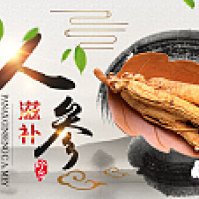 人參海報(bào)-強(qiáng)身健體