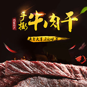 休閑零食牛肉干內(nèi)蒙古手撕風(fēng)干牛肉干特產(chǎn)
